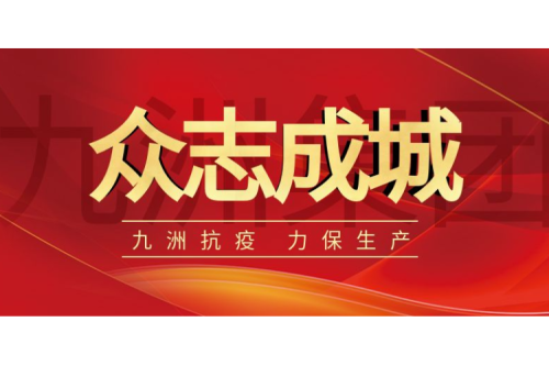 逆行而上｜九洲人，加油！