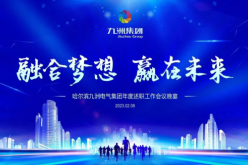 九洲集團管理者述職大會系列報道（二）：持續(xù)倡導綠色低碳的生產生活，構建清潔美麗世界