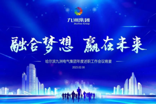 九洲集團管理者述職大會系列報道（一）：制造業(yè)堅持創(chuàng)新引領，不斷提升市場競爭力及占有率