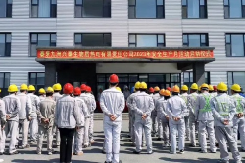 人人講安全，個個會應急｜泰來九洲興泰生物質(zhì)電廠舉行2023年“安全生產(chǎn)月”啟動儀式