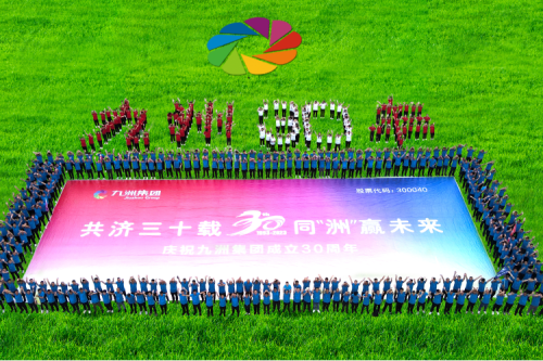 共濟三十載，同“洲”贏未來—九洲集團三十周年慶典活動圓滿舉辦！