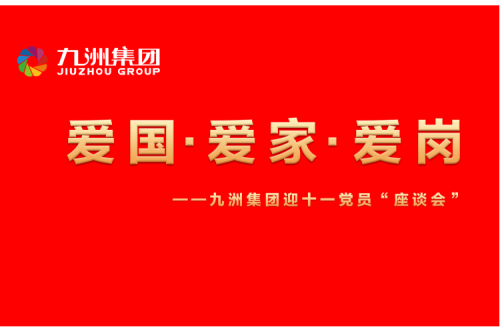 九洲集團召開迎十一“愛國、愛家、愛崗”黨員座談會活動