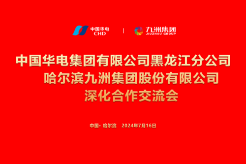 九洲集團(tuán)與中國華電集團(tuán)深化合作，共謀新能源發(fā)展新篇章